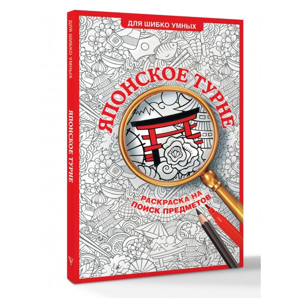 Японское турне. Раскраска на поиск предметов. С. Холмс