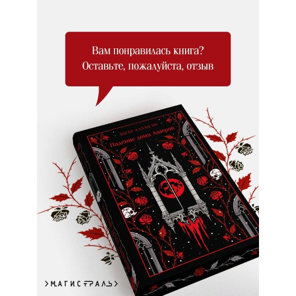 Падение дома Ашеров. Э.А. По