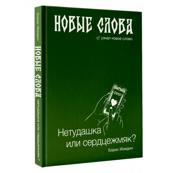 Новые слова. Нетудашка или сердцежмяк?. Иомдин Б.Л.