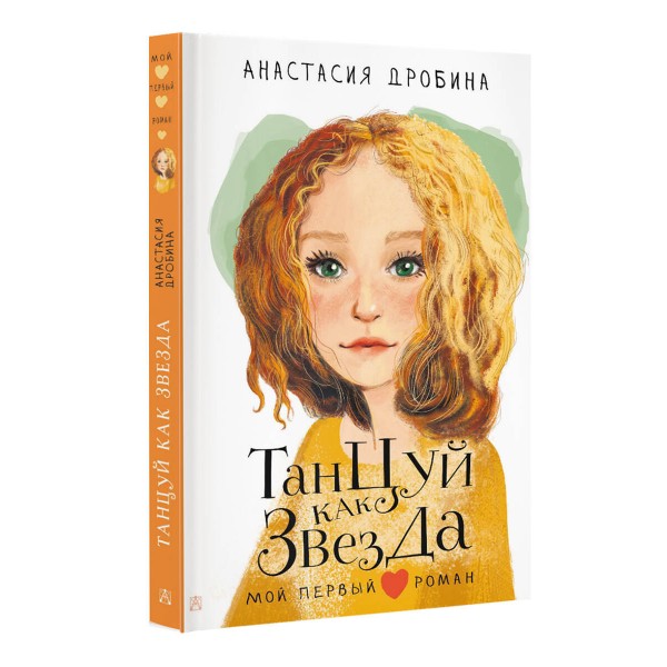Танцуй как звезда. Дробина А.В
