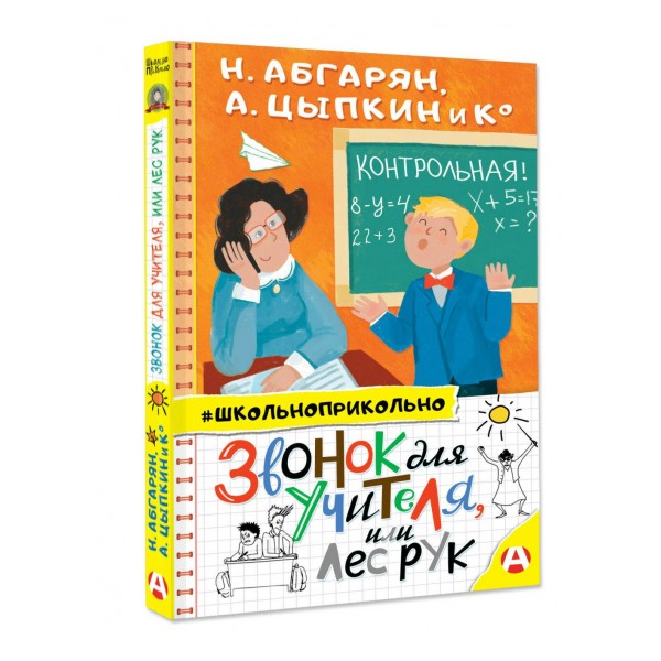 Звонок для учителя, или Лес рук. Н. Абгарян