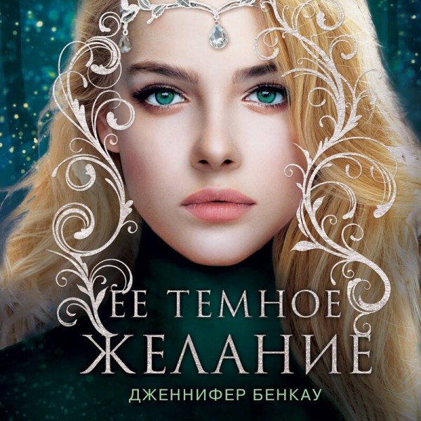 Ее темное желание. Царство теней. Книга 1. Д. Бенкау