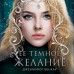 Ее темное желание. Царство теней. Книга 1. Д. Бенкау