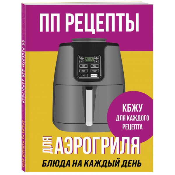 ПП рецепты для аэрогриля. 