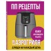 ПП рецепты для аэрогриля. 