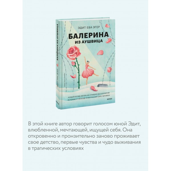Балерина из Аушвица. Э.Е. Эгер