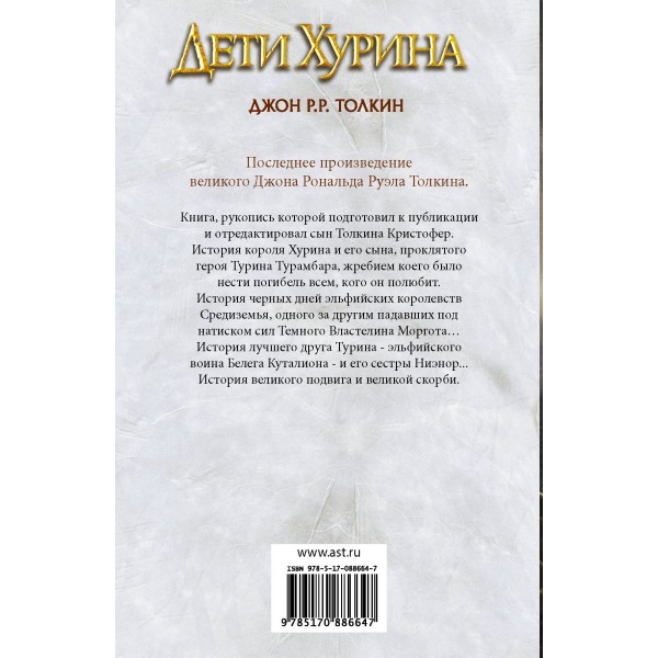 Дети Хурина. Нарн и Хин Хурин. Толкин Д.Р.Р.