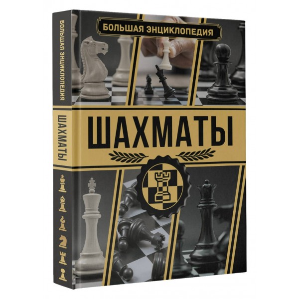 Шахматы. Большая энциклопедия. А. Ламбина