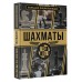 Шахматы. Большая энциклопедия. А. Ламбина