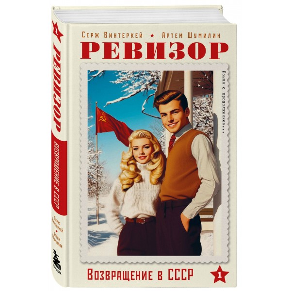 Ревизор. Возвращение в СССР. Часть 1. С. Винтеркей