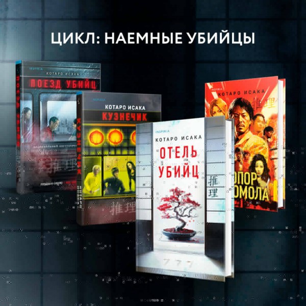Отель убийц. К. Исака