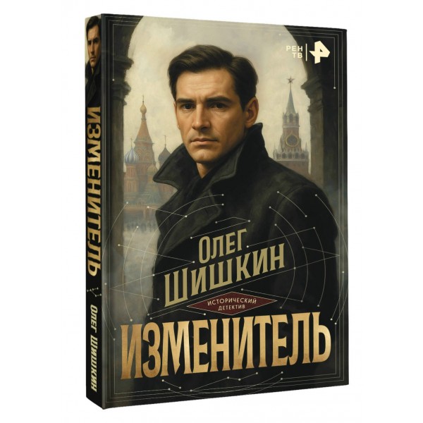 Изменитель. Шишкин О.А.