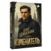 Изменитель. Шишкин О.А.