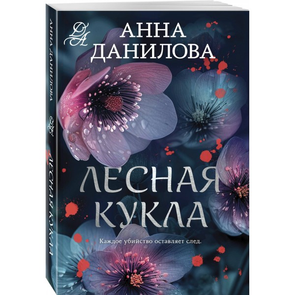Лесная кукла. Данилова А.В.