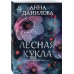 Лесная кукла. Данилова А.В.