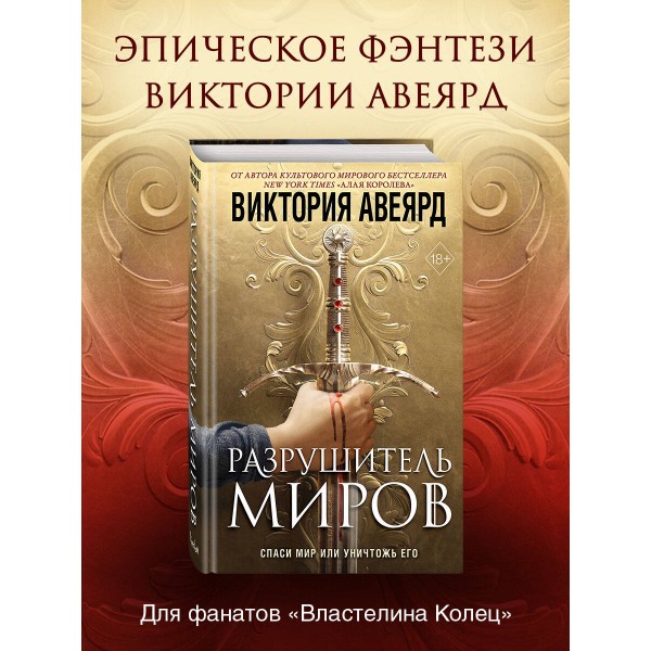 Оллвард. Разрушитель миров (#1). В. Авеярд