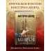 Оллвард. Разрушитель миров (#1). В. Авеярд