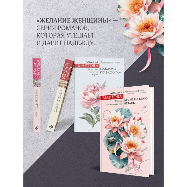 Круиз на краю бездны. Л. Мартова