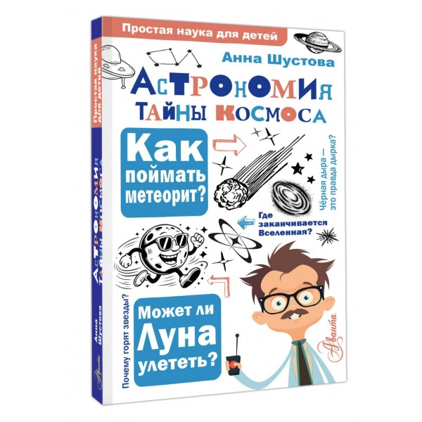 Астрономия. Тайны космоса. Шустова А.Н.
