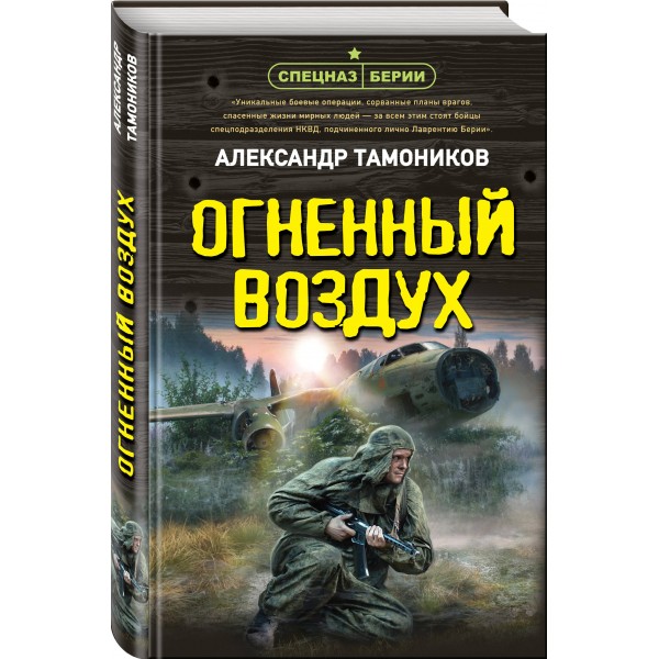 Огненный воздух. Тамоников А.А.