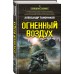 Огненный воздух. Тамоников А.А.