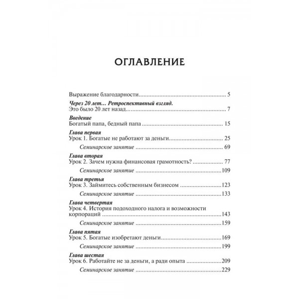 Богатый папа, бедный папа. Р.Кийосаки
