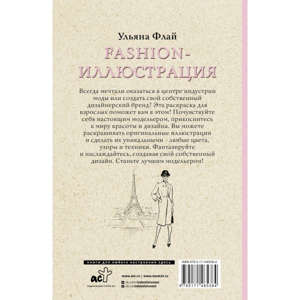 Fashion-иллюстрация. Раскраски антистресс. У. Флай
