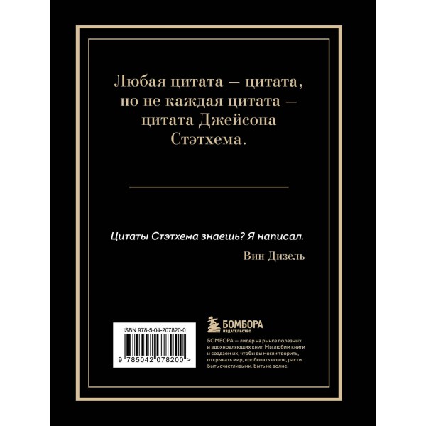 Джейсон Стэтхем. Большая книга цитат. Джейсон Стэтхем. Большая книга цитат.
