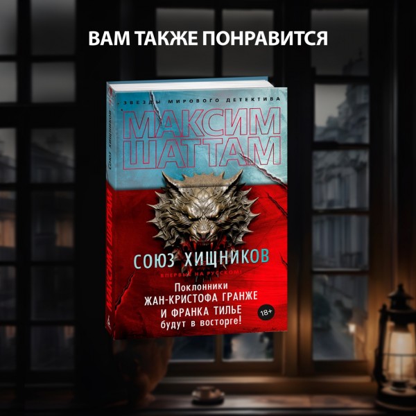 Иллюзия. М. Шаттам