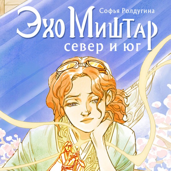 Эхо Миштар. Север и юг. С. Ролдугина