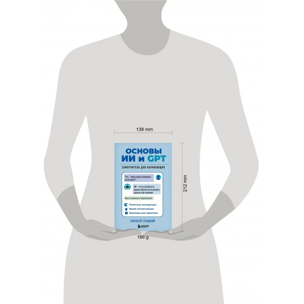 Основы ИИ и GPT. Самоучитель для начинающих. Гладкий А.А. Основы ИИ и GPT. Самоучитель для начинающих. Гладкий А.А.