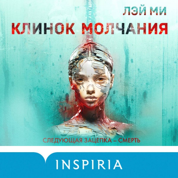 Клинок молчания. Лэй Ми
