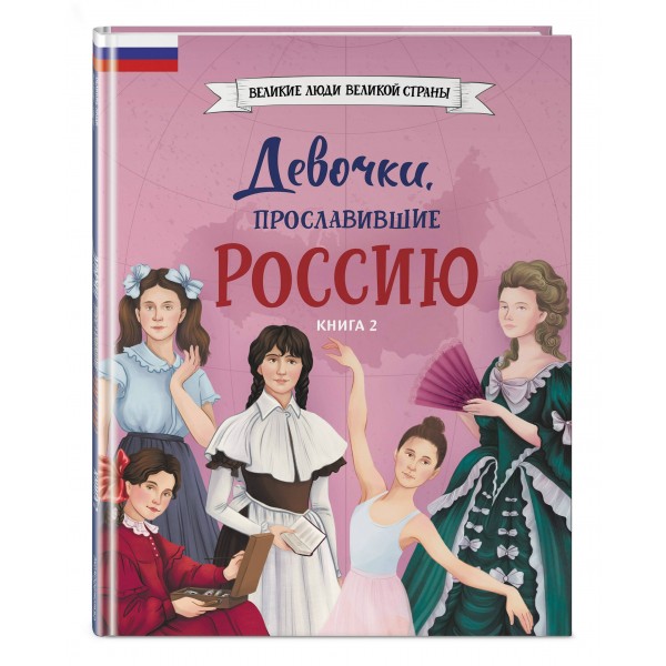 Девочки, прославившие Россию. Книга 2. Артемова О.В. Девочки, прославившие Россию. Книга 2. Артемова О.В.