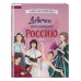 Девочки, прославившие Россию. Книга 2. Артемова О.В. Девочки, прославившие Россию. Книга 2. Артемова О.В.