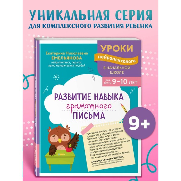 Развитие навыка грамотного письма: для детей 9 - 10 лет. Сборник Задач/заданий. Емельянова Е.Н. Эксмо Развитие навыка грамотного письма: для детей 9 - 10 лет. Сборник Задач/заданий. Емельянова Е.Н. Эксмо
