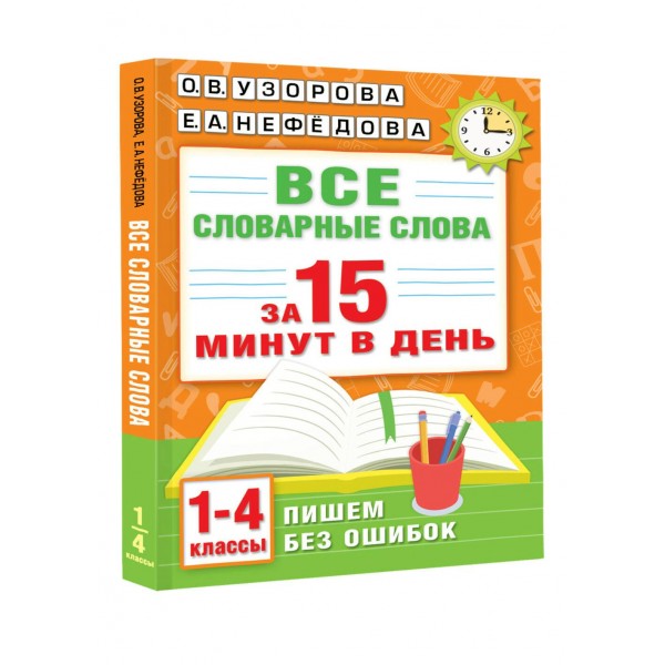 Все словарные слова за 15 минут в день. 1 - 4 классы. Словарь. Узорова О.В. АСТ