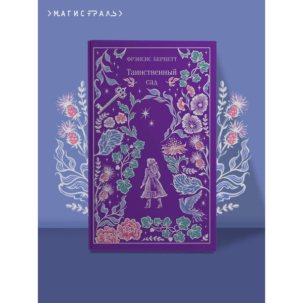 Таинственный сад. Ф.Х. Бернетт