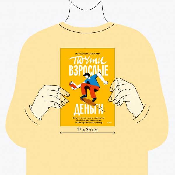 Почти взрослые деньги. Все, что нужно знать подростку об экономике и финансах, чтобы зарабатывать самому. Зобнина М.Р.