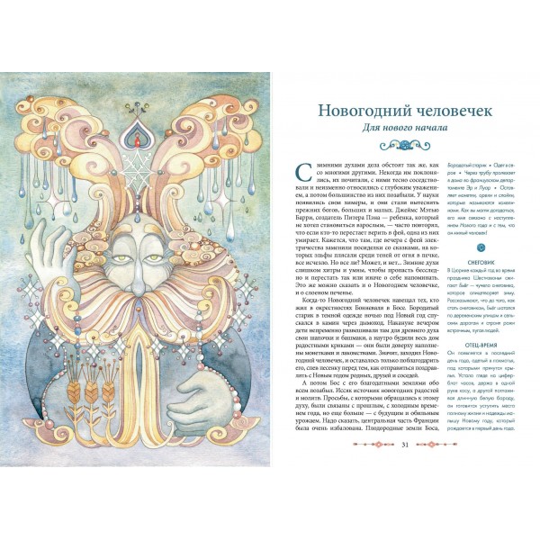 Мифические духи зимы. Праздники, традиции и существа самого волшебного времени года. Р. Эли