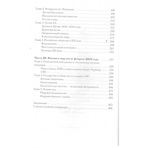 История Российская. Возвращение. 1991–2025. Никонов В.А.
