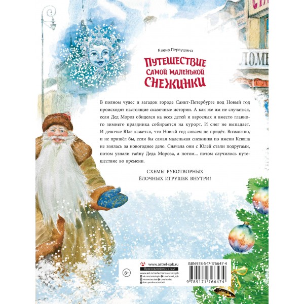 Путешествие самой маленькой снежинки. Первушина Е.В.