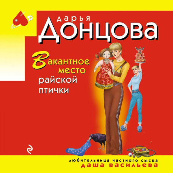 Вакантное место райской птички. Донцова Д.А.