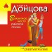 Вакантное место райской птички. Донцова Д.А.