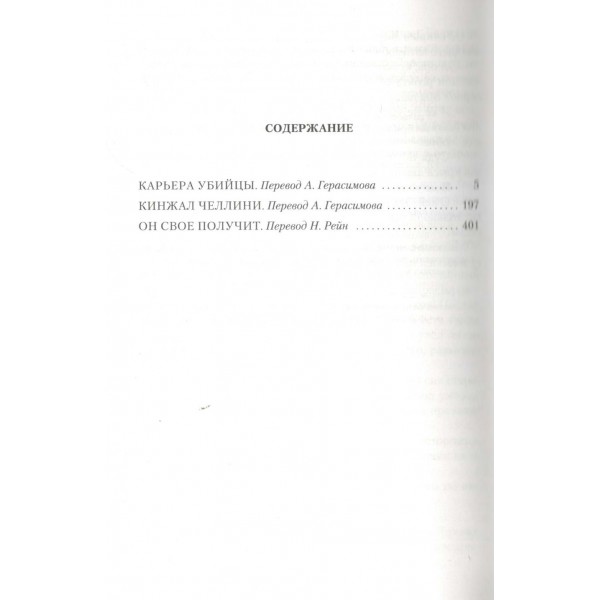 Карьера убийцы. Дж.Х. Чейз Карьера убийцы. Дж.Х. Чейз