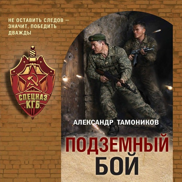 Подземный бой. Тамоников А.А. Подземный бой. Тамоников А.А.