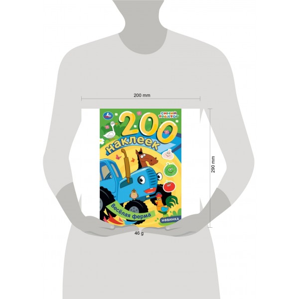 Веселая ферма. Синий трактор. 200 наклеек. сост. А. Козырь