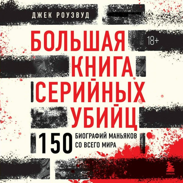 Большая книга серийных убийц. 150 биографий маньяков со всего мира. Подарочное издание. Д. Роузвуд