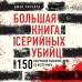 Большая книга серийных убийц. 150 биографий маньяков со всего мира. Подарочное издание. Д. Роузвуд