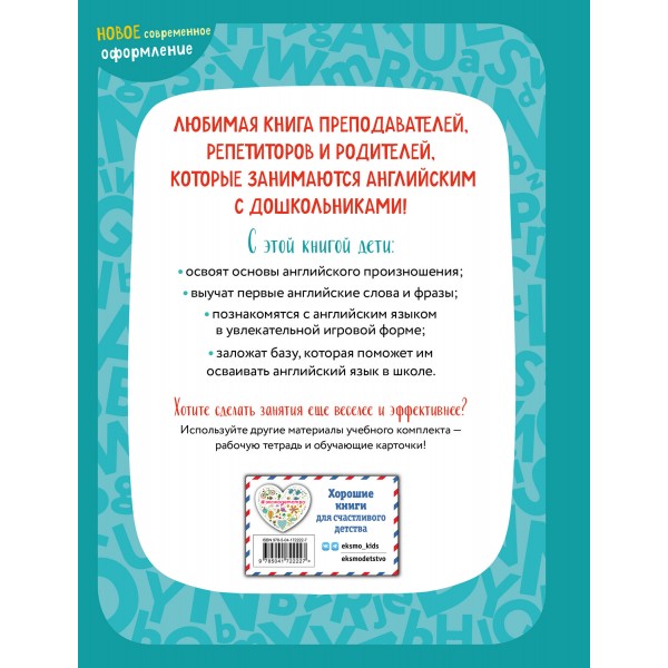 Английский для малышей. Учебник + аудиозапись по QR - коду. Шишкова И.А.
