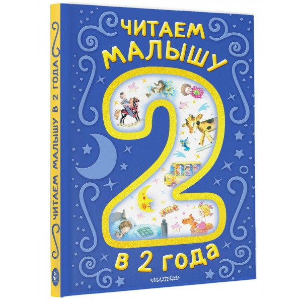 Читаем малышу в 2 года. Сказки, стихи, колыбельные. Сборник